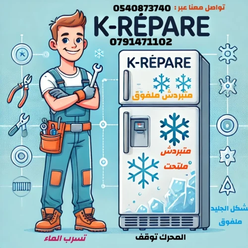 Reparation refregateur frigo  a domicile تصليح  الثلاجات  