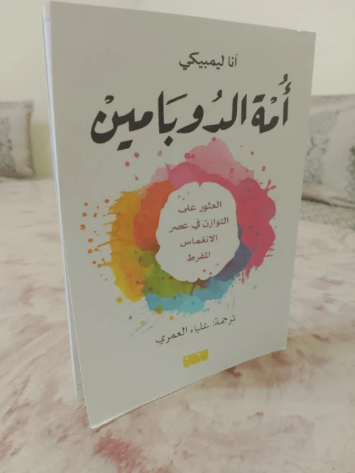 أمة الدوبامين 