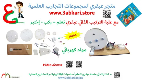  سلسلة عبقري للتجارب العلمية في الإلكترونيك -  kits of  3abkari DIY electronic projects 