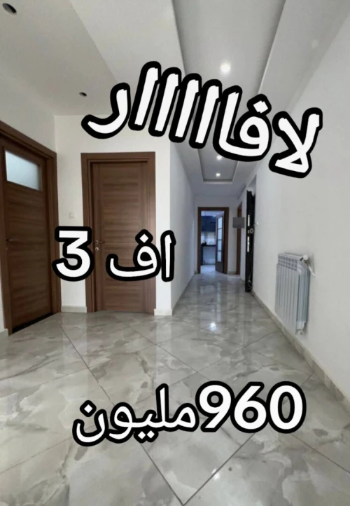 Vente Appartement F3 Alger Bordj el kiffan