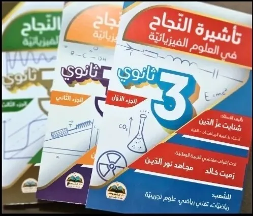 Livres Bac Physique - كتب الفيزياء
