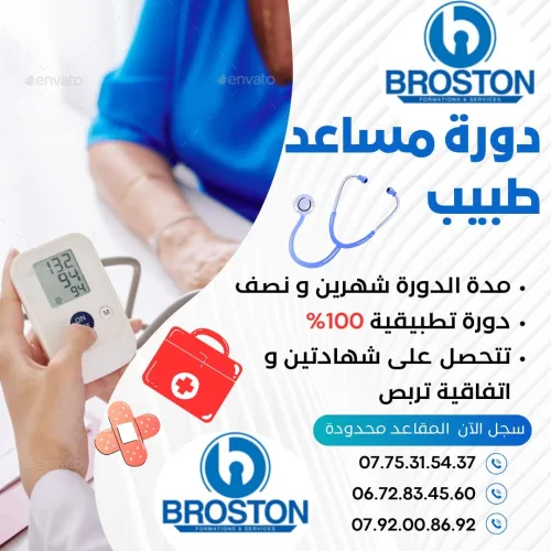 دورة مساعد طبيب