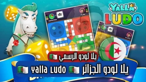 شحن يلا لودو Yalla ludo