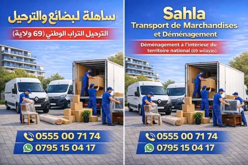 نقل البضائع والترحيل الكامل باحترافية وأمان Transport de marchandises et déménagement complet avec professionnalisme et sécurité
