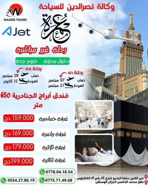 عمرة رحلة  07 و 28 سبتمبر 159000 دج 