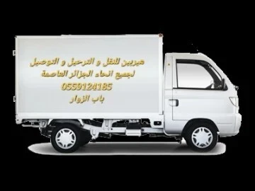 هيربين (باب الزوار) نقل ترحيل و توزيع و توصيل الى جميع انحاء الجزائر العاصمة 