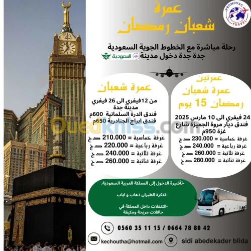 2025 عمرة شهر شعبان - رمضان