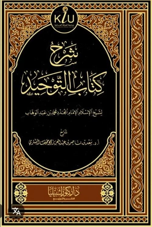 شرح كتاب التوحيد
