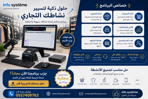 برنامج تسيير المحلات
