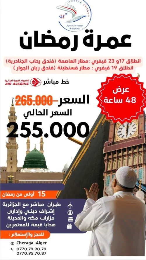 تخفيضات عمرة اوائل رمضان