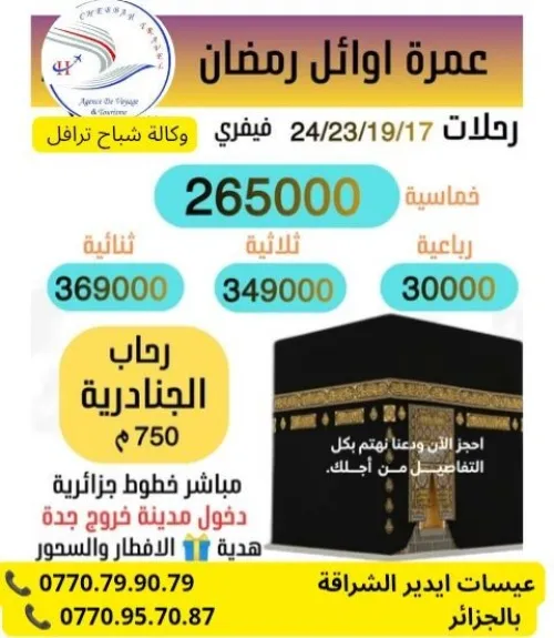 تخفيض عمرة أوائل رمضان