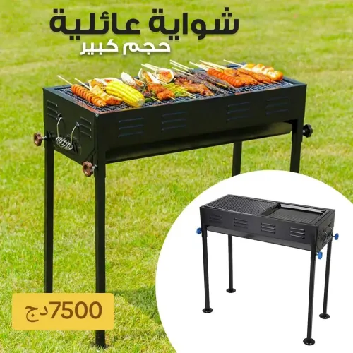   شواية حجم كبير (عائلي)
