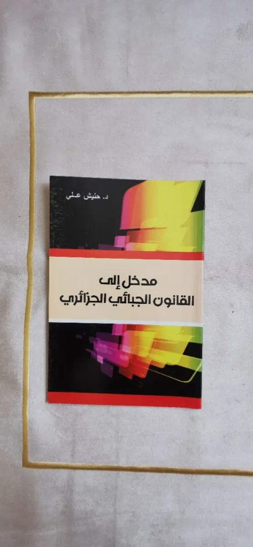 كتاب مدخل إلى القانون الجبائي الجزائري