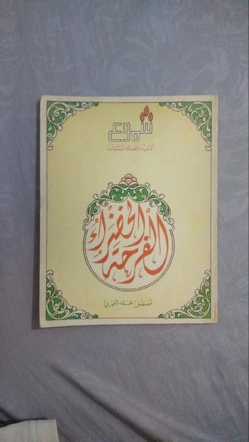 أناشيد و قصائد للشباب شموع "الفرحة الخضراء"