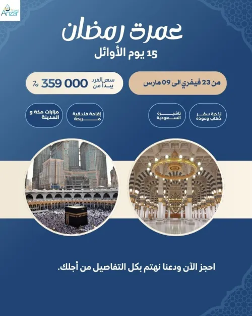 عمرة رمضان 2026