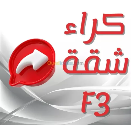 Location Appartement F4 Alger Bordj el kiffan