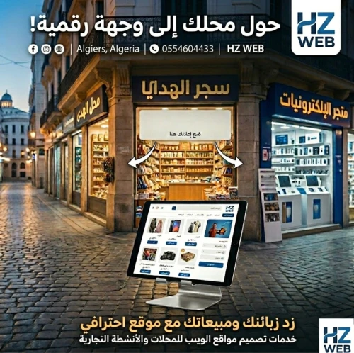 حوّل محلّك من مجرد واجهة في الشارع إلى متجر يراه الجميع على الإنترنت!"