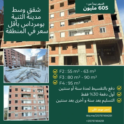 Vente Appartement F2 F3 Boumerdès Thenia