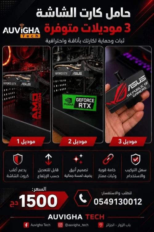 حامل كارت الشاشة (GPU Support Bracket) 3 موديلات متوفرة