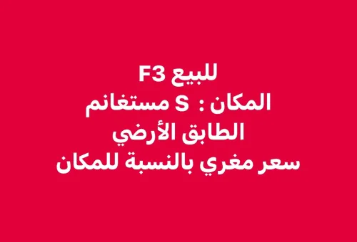 Vente Appartement F3 Mostaganem Mostaganem