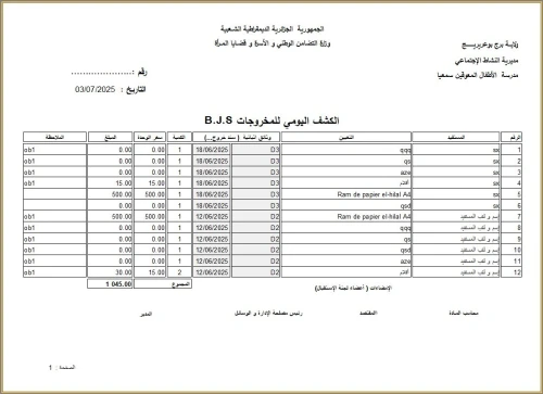 logiciel inventaire الجرد