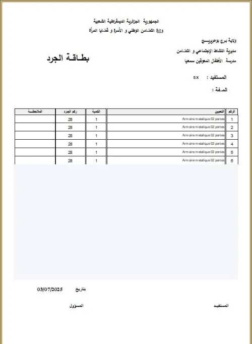 logiciel inventaire الجرد