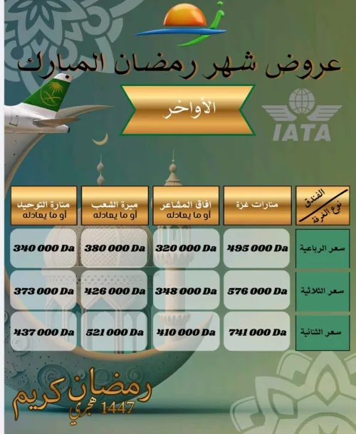 عمرة رمضان