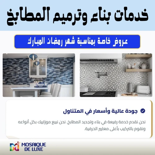 موزاييك المطابخ