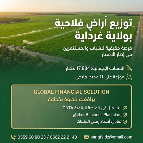 التسجيل في منصة ONTA, للحصول على أرض فلاحية بولاية غرداية
