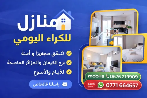 Location Appartement F3 Alger Bordj el kiffan