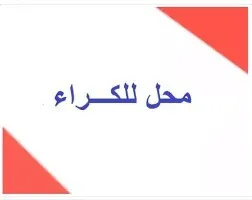 Location Local Alger Bab ezzouar