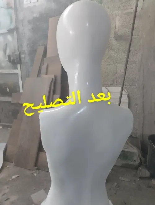 تصليح و تجديد المانكان réparation mannequin