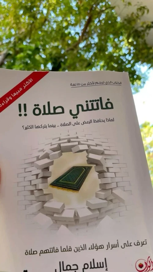 كتاب فاتتني صلاة و رسائل من القرآن