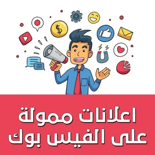 ترويج على الفايسبوك - Boost Facebook