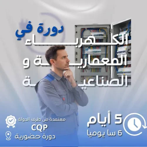 دورة كهرباء معمارية و صناعية / Electricité bâtiment & Industrielle