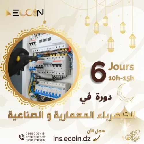 دورة كهرباء معمارية و صناعية / Electricité bâtiment & Industrielle