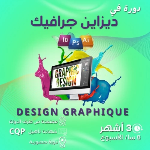 Formation Infographie- devenez un graphic designer (أنفوغرافيا)