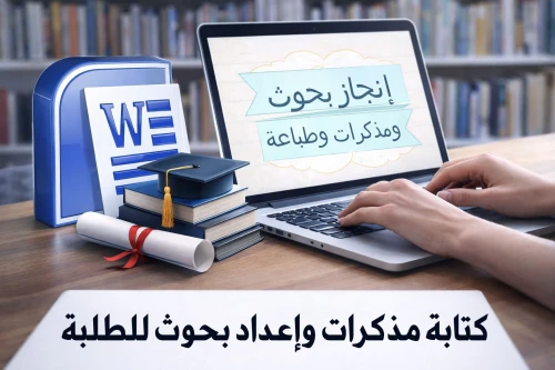 كتابة مذكرات التخرج