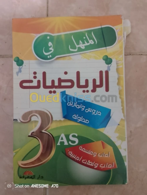 كتب 3 ثانوي BAC