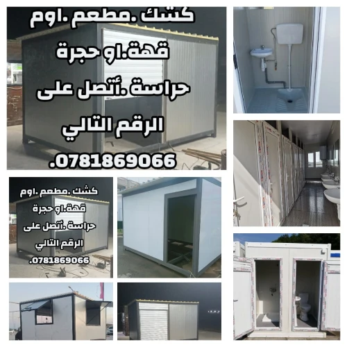 كشك جاهز.وتغطبة بنو سنديتش