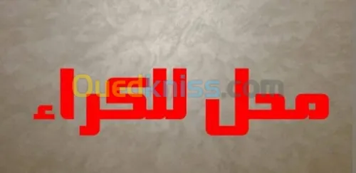 Location Local Alger Dar el beida