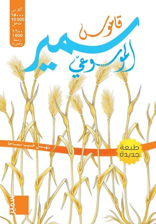 قاموس سمير الموسوعي