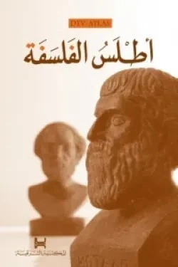أطلس الفلسفة