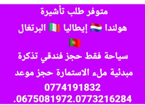 معالجة تأشيرة هولندا إيطاليا البرتغال