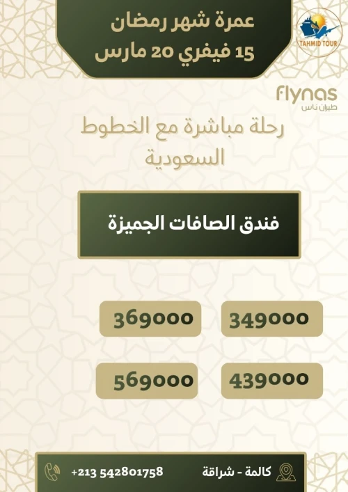 عمرة شهر رمضان OMRA UN MOIS RAMADAN 15 FEVRIER ________20 MARS