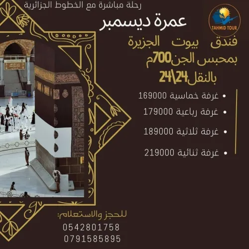 عمرة نوفمبر _ ديسمبر _فندق منارة بالاجياد_مكارم الهجرة_صلاح الاجياد_ابراج الجنادرية _بيوت الجزيرة 