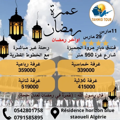 عمرة  اواخر رمضان 11 مارس الى 29 مارس OMRA RAMADAN DERNIER JOURS 