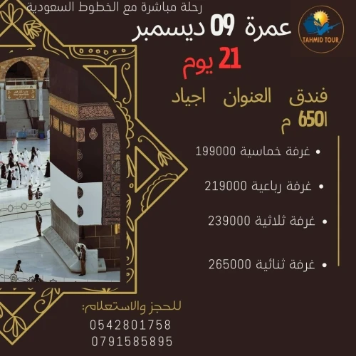 OMRA 09 DECEMBRE 21 JOURS____ OMRA 19 DECEMBRE 15 JOURS (_عمرة 09ديسمبر 21 يوم \ عمرة 19 ديسمبر  )