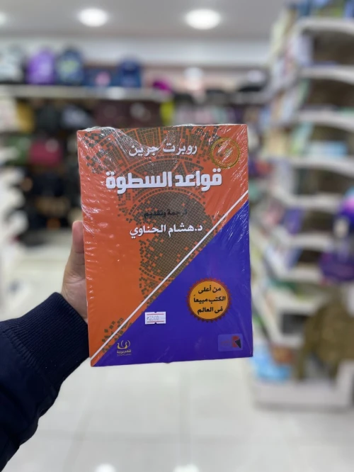 قواعد السطوة