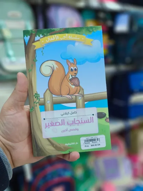 السنجاب الصغير و قصص اخرى
